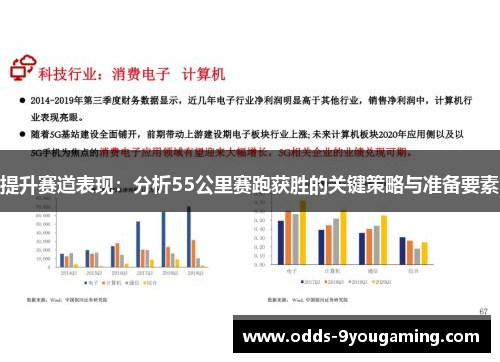 提升赛道表现：分析55公里赛跑获胜的关键策略与准备要素