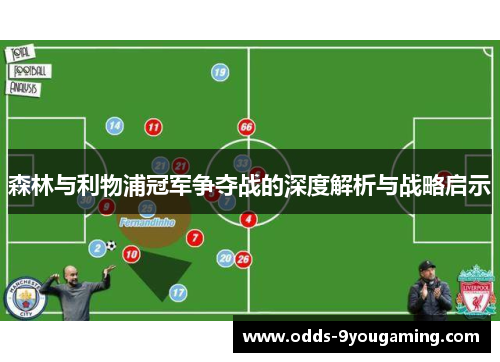 森林与利物浦冠军争夺战的深度解析与战略启示