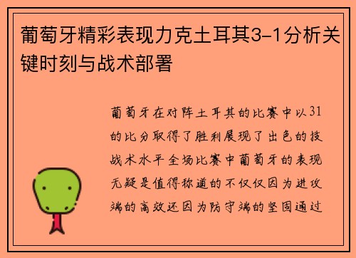 葡萄牙精彩表现力克土耳其3-1分析关键时刻与战术部署