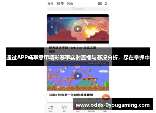 通过APP畅享意甲精彩赛事实时直播与赛况分析，尽在掌握中