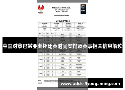 中国对黎巴嫩亚洲杯比赛时间安排及赛事相关信息解读