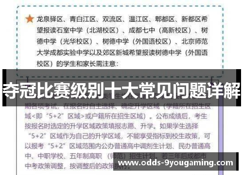 夺冠比赛级别十大常见问题详解