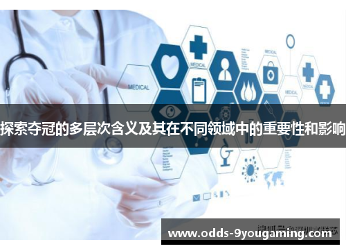 探索夺冠的多层次含义及其在不同领域中的重要性和影响