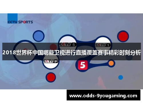 2018世界杯中国哪些卫视进行直播覆盖赛事精彩时刻分析