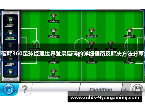 破解360足球经理世界登录障碍的详细指南及解决方法分享