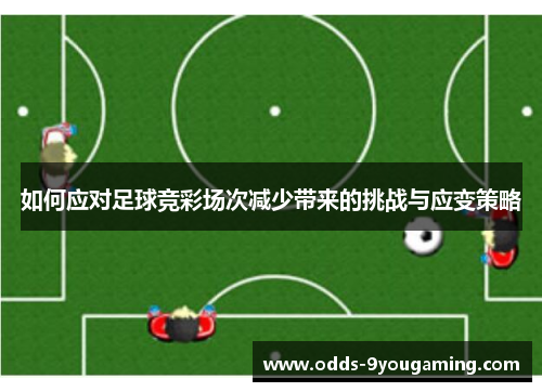如何应对足球竞彩场次减少带来的挑战与应变策略