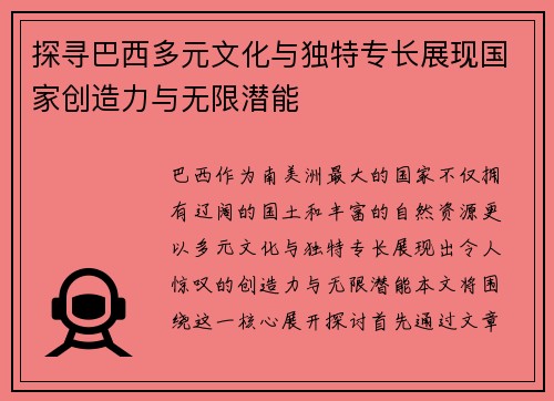 探寻巴西多元文化与独特专长展现国家创造力与无限潜能
