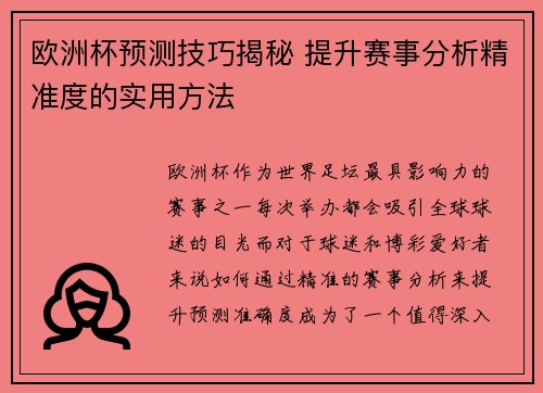 欧洲杯预测技巧揭秘 提升赛事分析精准度的实用方法