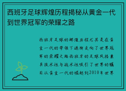 西班牙足球辉煌历程揭秘从黄金一代到世界冠军的荣耀之路