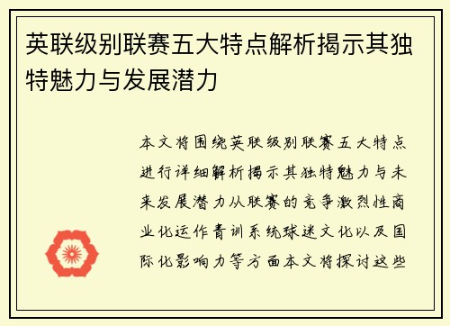 英联级别联赛五大特点解析揭示其独特魅力与发展潜力
