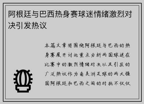 阿根廷与巴西热身赛球迷情绪激烈对决引发热议