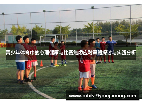 青少年体育中的心理健康与比赛焦虑应对策略探讨与实践分析