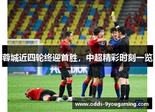 蓉城近四轮终迎首胜，中超精彩时刻一览