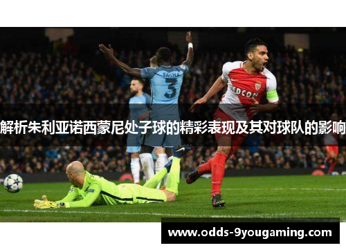 解析朱利亚诺西蒙尼处子球的精彩表现及其对球队的影响