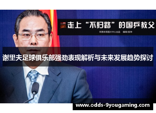 谢里夫足球俱乐部强劲表现解析与未来发展趋势探讨 谢里夫足球俱乐部强劲表现解析与未来发展趋势探讨