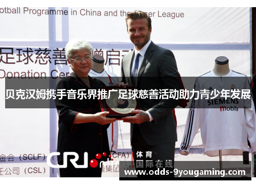 贝克汉姆携手音乐界推广足球慈善活动助力青少年发展 贝克汉姆携手音乐界推广足球慈善活动助力青少年发展