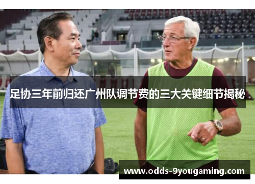 足协三年前归还广州队调节费的三大关键细节揭秘 足协三年前归还广州队调节费的三大关键细节揭秘