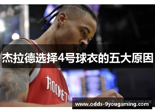杰拉德选择4号球衣的五大原因 杰拉德选择4号球衣的五大原因