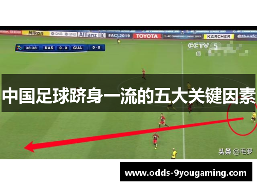 中国足球跻身一流的五大关键因素 中国足球跻身一流的五大关键因素