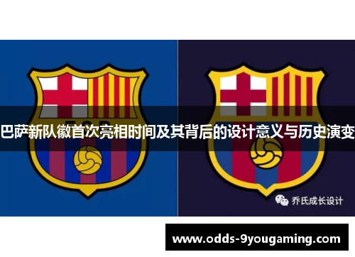 巴萨新队徽首次亮相时间及其背后的设计意义与历史演变
