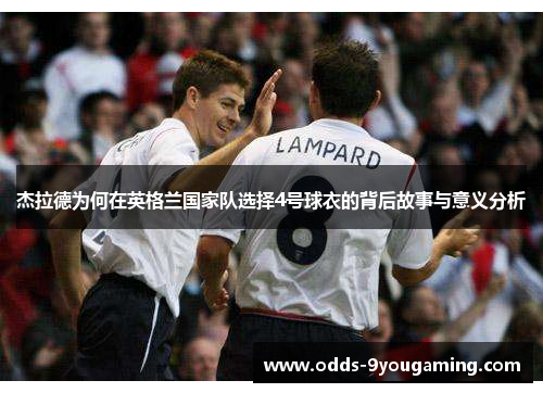 杰拉德为何在英格兰国家队选择4号球衣的背后故事与意义分析