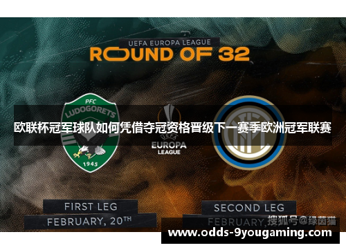 欧联杯冠军球队如何凭借夺冠资格晋级下一赛季欧洲冠军联赛