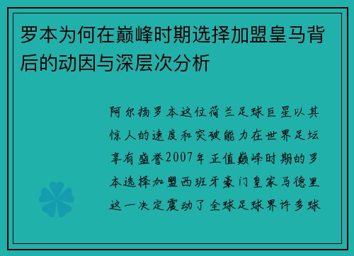 罗本为何在巅峰时期选择加盟皇马背后的动因与深层次分析 罗本为何在巅峰时期选择加盟皇马背后的动因与深层次分析