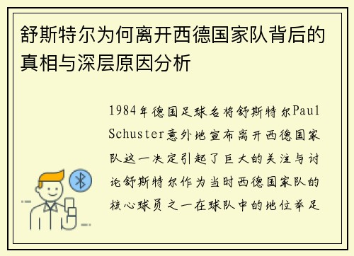 舒斯特尔为何离开西德国家队背后的真相与深层原因分析 舒斯特尔为何离开西德国家队背后的真相与深层原因分析