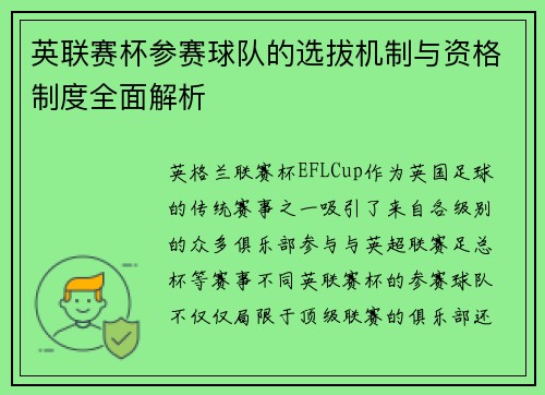 英联赛杯参赛球队的选拔机制与资格制度全面解析 英联赛杯参赛球队的选拔机制与资格制度全面解析