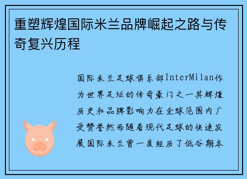重塑辉煌国际米兰品牌崛起之路与传奇复兴历程