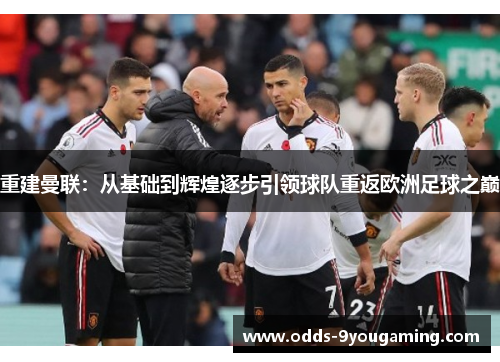 重建曼联：从基础到辉煌逐步引领球队重返欧洲足球之巅