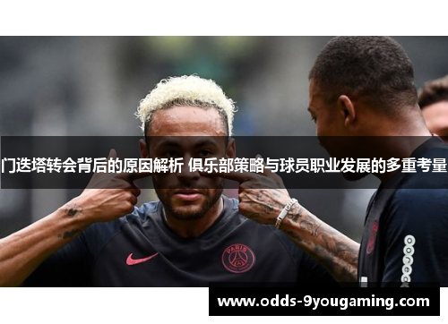门迭塔转会背后的原因解析 俱乐部策略与球员职业发展的多重考量