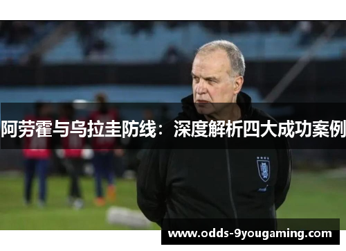 阿劳霍与乌拉圭防线:深度解析四大成功案例 阿劳霍与乌拉圭防线:深度解析四大成功案例