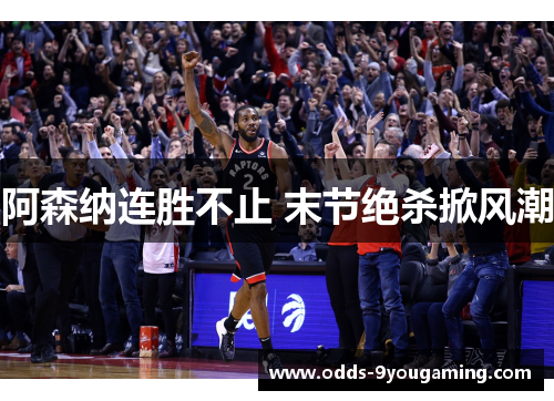阿森纳连胜不止 末节绝杀掀风潮 阿森纳连胜不止 末节绝杀掀风潮