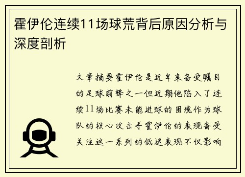 霍伊伦连续11场球荒背后原因分析与深度剖析 霍伊伦连续11场球荒背后原因分析与深度剖析