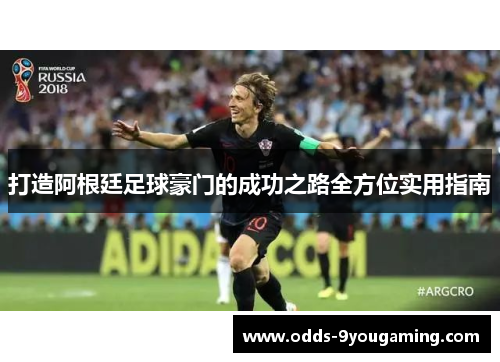 打造阿根廷足球豪门的成功之路全方位实用指南