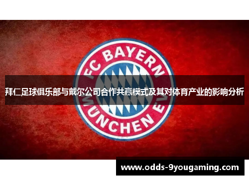 拜仁足球俱乐部与戴尔公司合作共赢模式及其对体育产业的影响分析 拜仁足球俱乐部与戴尔公司合作共赢模式及其对体育产业的影响分析