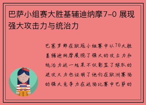 巴萨小组赛大胜基辅迪纳摩7-0 展现强大攻击力与统治力 巴萨小组赛大胜基辅迪纳摩7-0 展现强大攻击力与统治力
