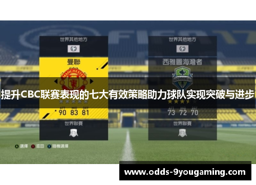 提升CBC联赛表现的七大有效策略助力球队实现突破与进步
