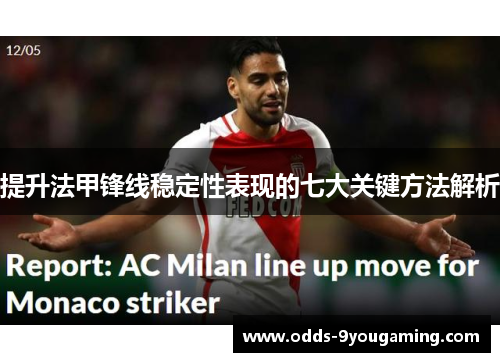 提升法甲锋线稳定性表现的七大关键方法解析 提升法甲锋线稳定性表现的七大关键方法解析
