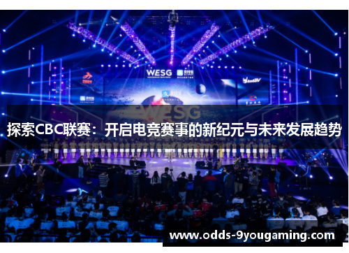 探索CBC联赛：开启电竞赛事的新纪元与未来发展趋势