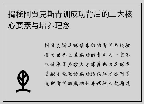 揭秘阿贾克斯青训成功背后的三大核心要素与培养理念