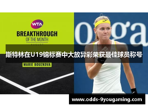 斯特林在U19锦标赛中大放异彩荣获最佳球员称号 斯特林在U19锦标赛中大放异彩荣获最佳球员称号