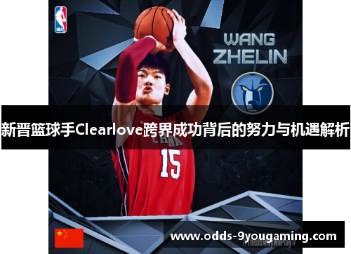 新晋篮球手Clearlove跨界成功背后的努力与机遇解析