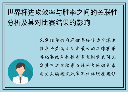 世界杯进攻效率与胜率之间的关联性分析及其对比赛结果的影响 世界杯进攻效率与胜率之间的关联性分析及其对比赛结果的影响