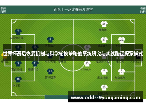 世界杯赛后恢复机制与科学轮换策略的系统研究与实践路径探索模式