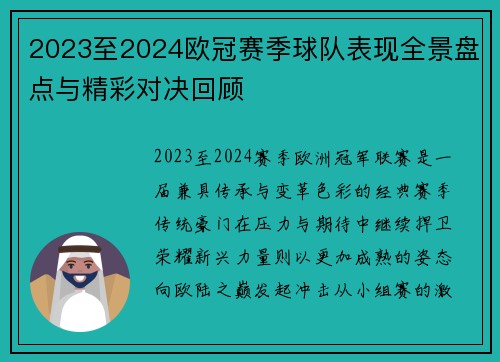 2023至2024欧冠赛季球队表现全景盘点与精彩对决回顾