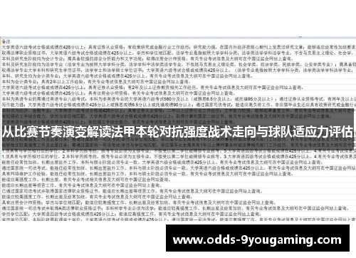 从比赛节奏演变解读法甲本轮对抗强度战术走向与球队适应力评估 从比赛节奏演变解读法甲本轮对抗强度战术走向与球队适应力评估