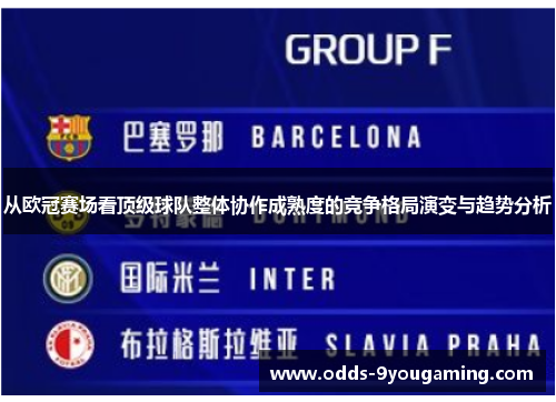 从欧冠赛场看顶级球队整体协作成熟度的竞争格局演变与趋势分析