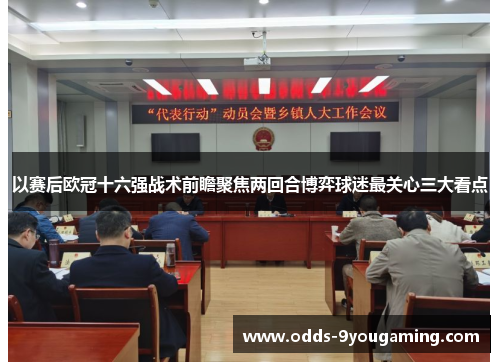 以赛后欧冠十六强战术前瞻聚焦两回合博弈球迷最关心三大看点